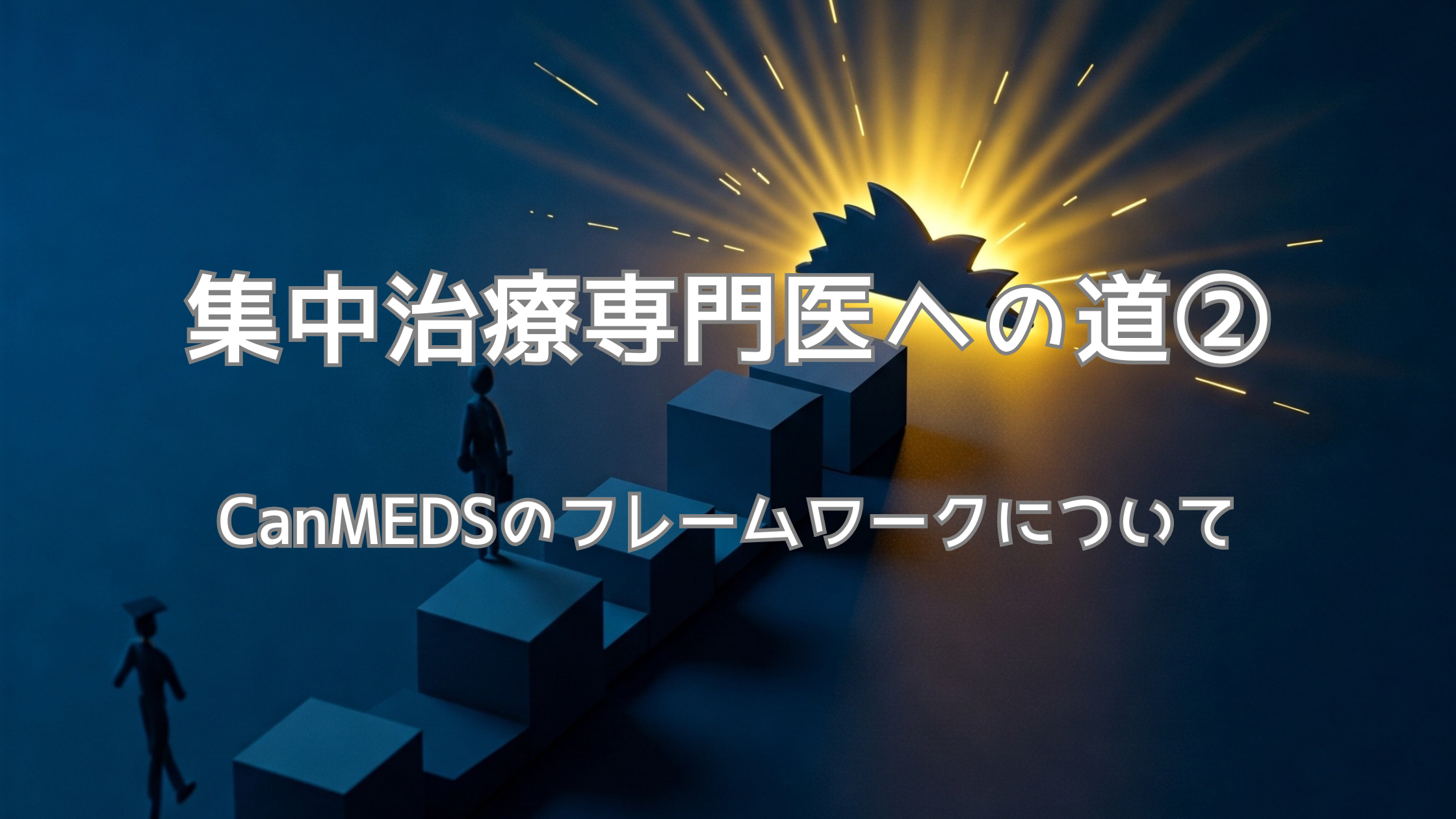 現役医師が、豪州CICMの専門医育成に学ぶ「CanMEDS」7つの役割を解説。自身の成長と将来の臨床留学に向けた情報整理と考察を共有します。