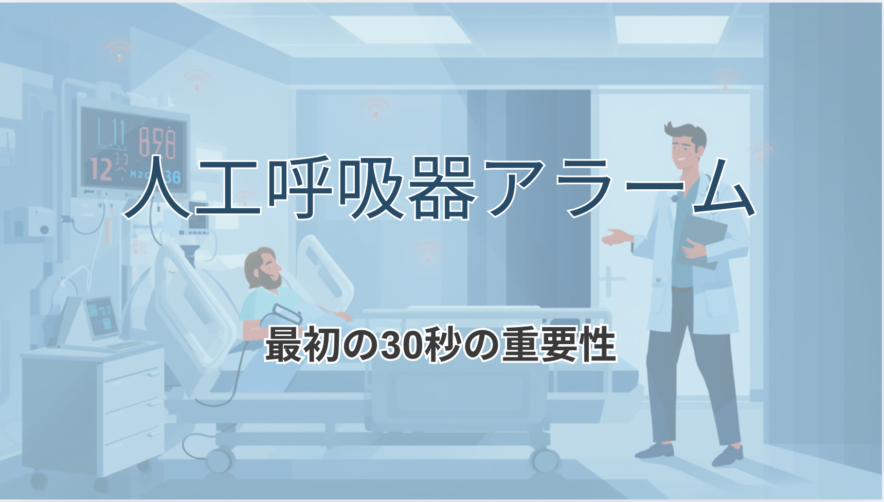 人工呼吸器アラーム対応