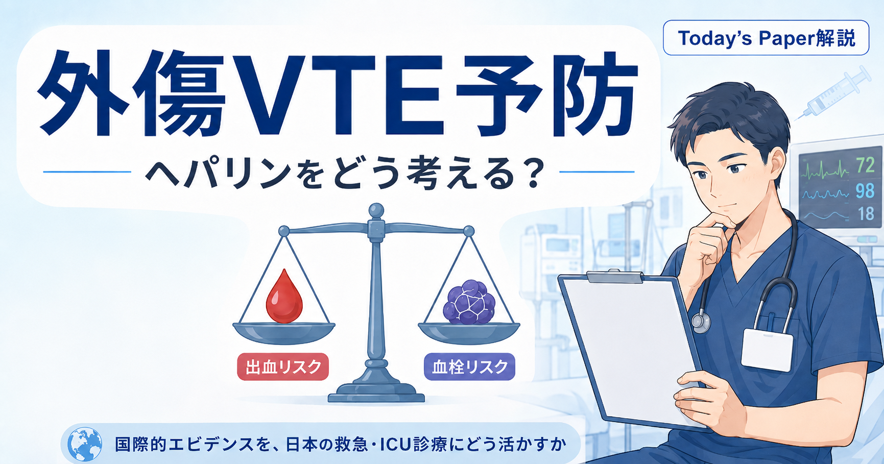 外傷VTE予防において、出血リスクと血栓リスクのバランスを考えながらヘパリン使用を判断するICU医のイメージ
