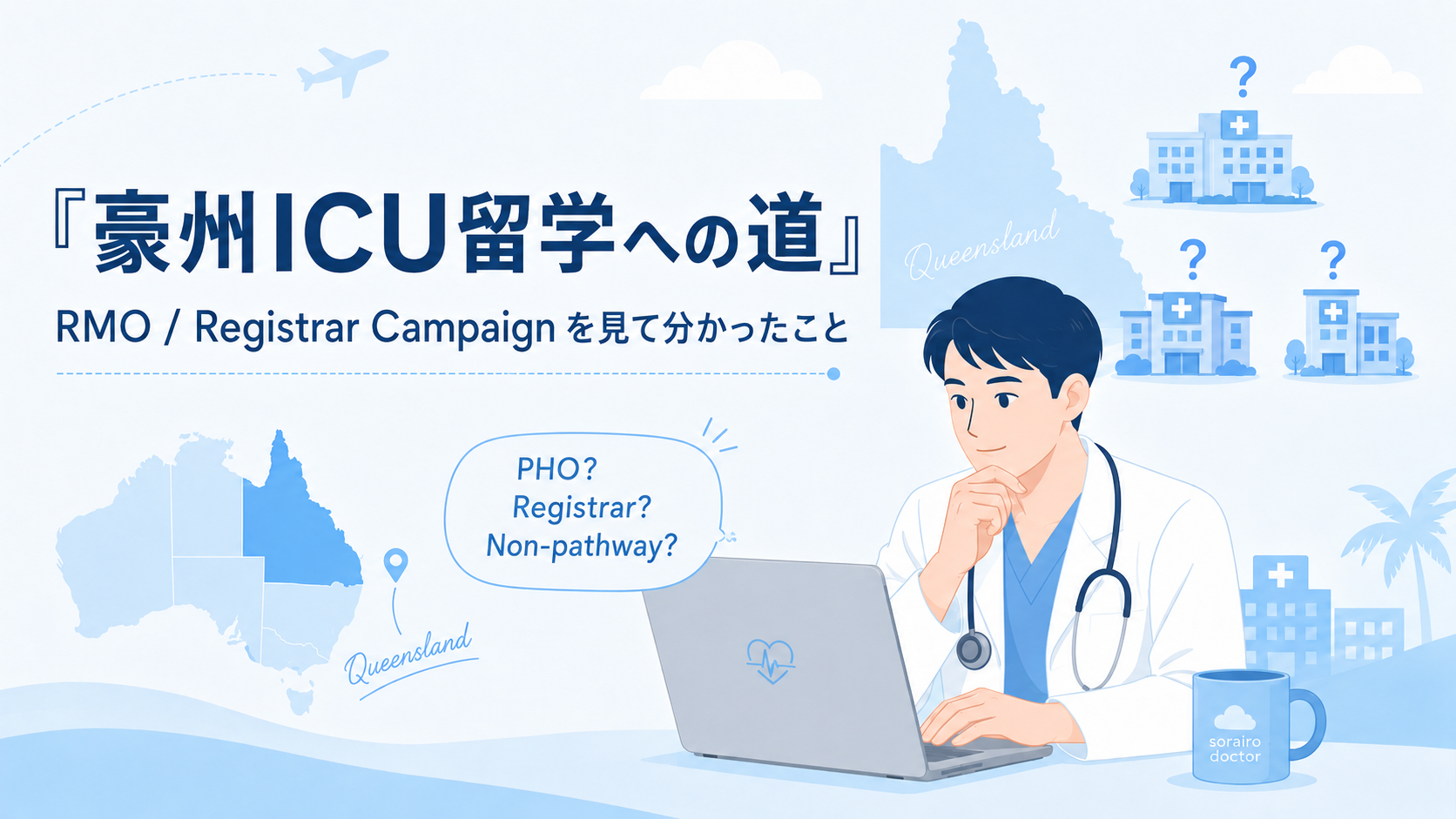 オーストラリアICU留学に向けて求人表と応募フォームを確認する医師のアイキャッチ